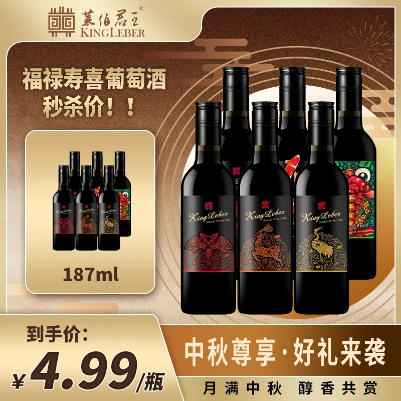 福利价格随机一瓶福禄寿喜有机干红葡萄酒