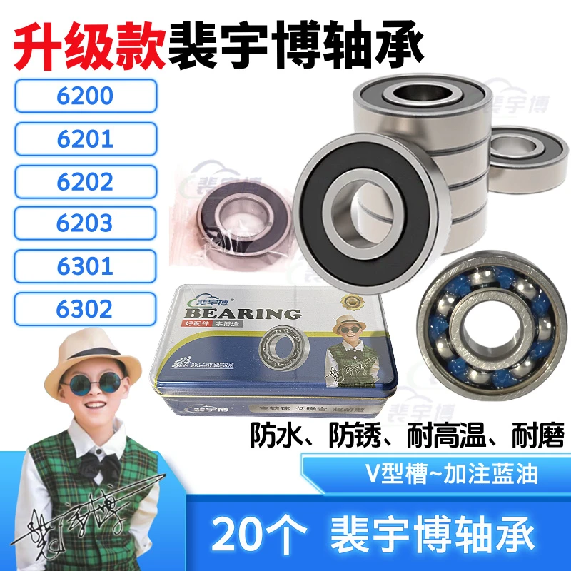 【20个】 升级款·裴宇博轴承/6200/6201/6202/6203/6301/6302