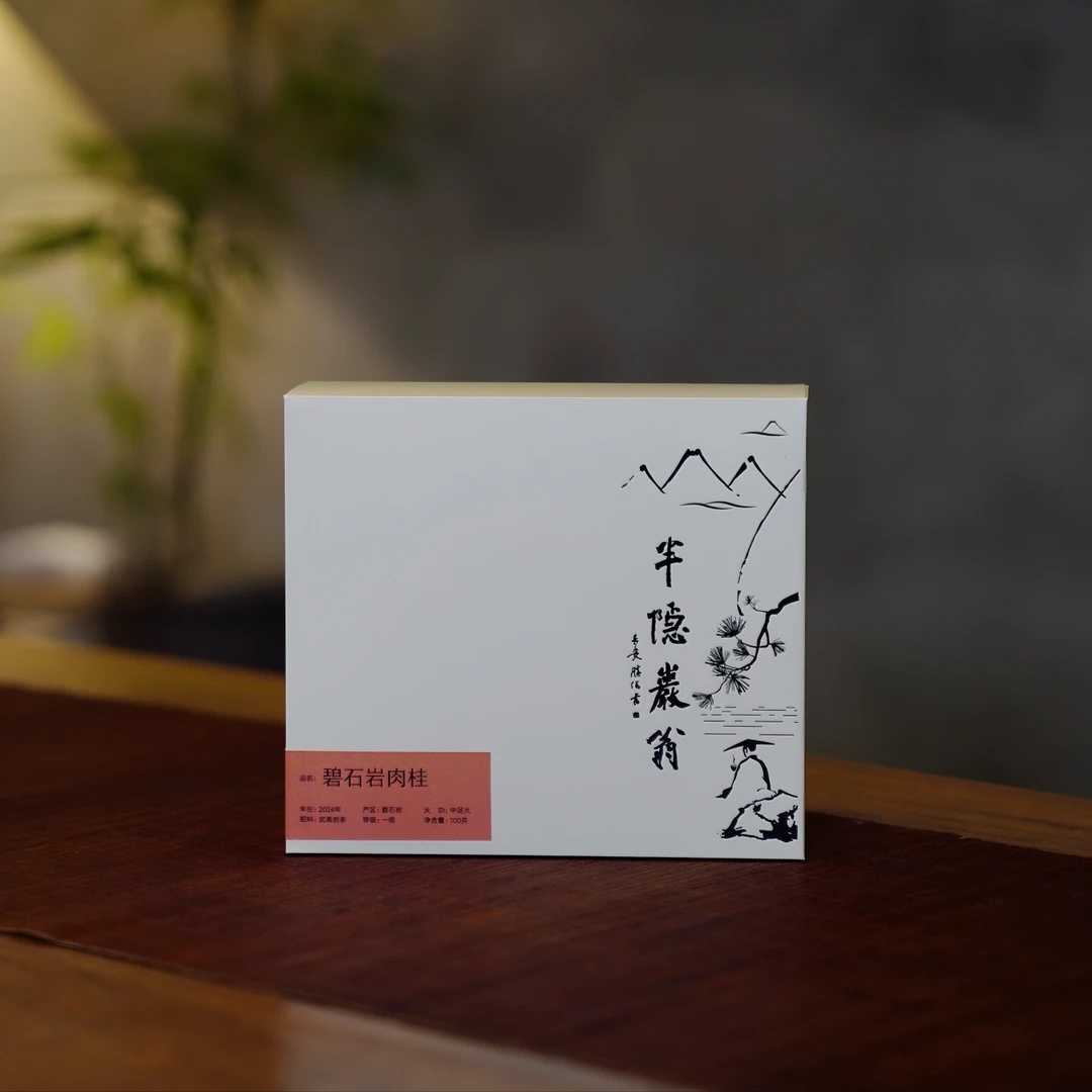 半隐岩翁 岩茶 2024年碧石岩肉桂 100g