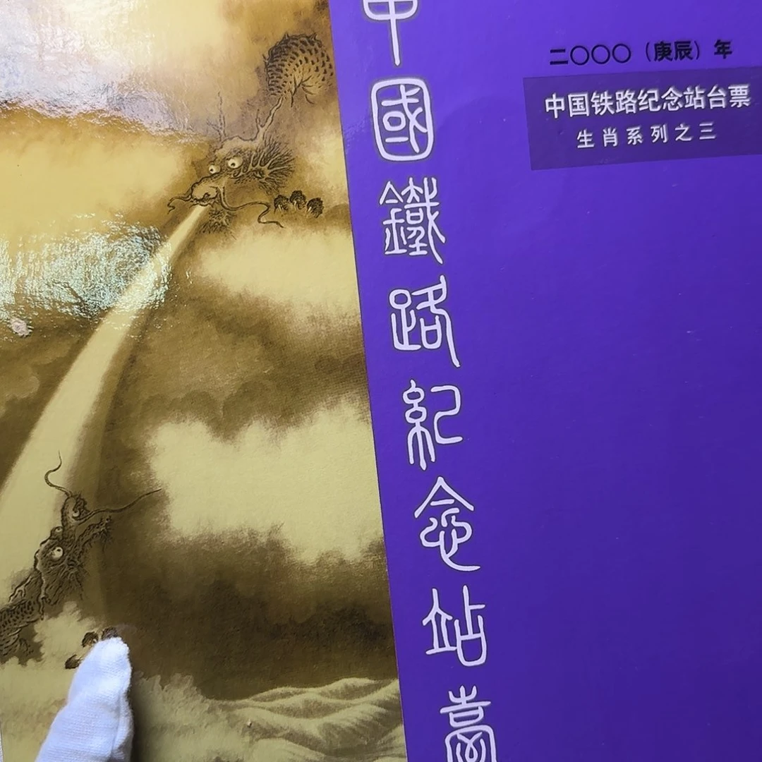 生肖龙站台票福利福利