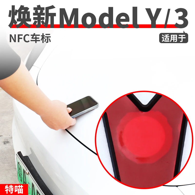 适用于NFC车标贴焕新版model3Y智能钥匙前备箱开启毛豆丫改装配件