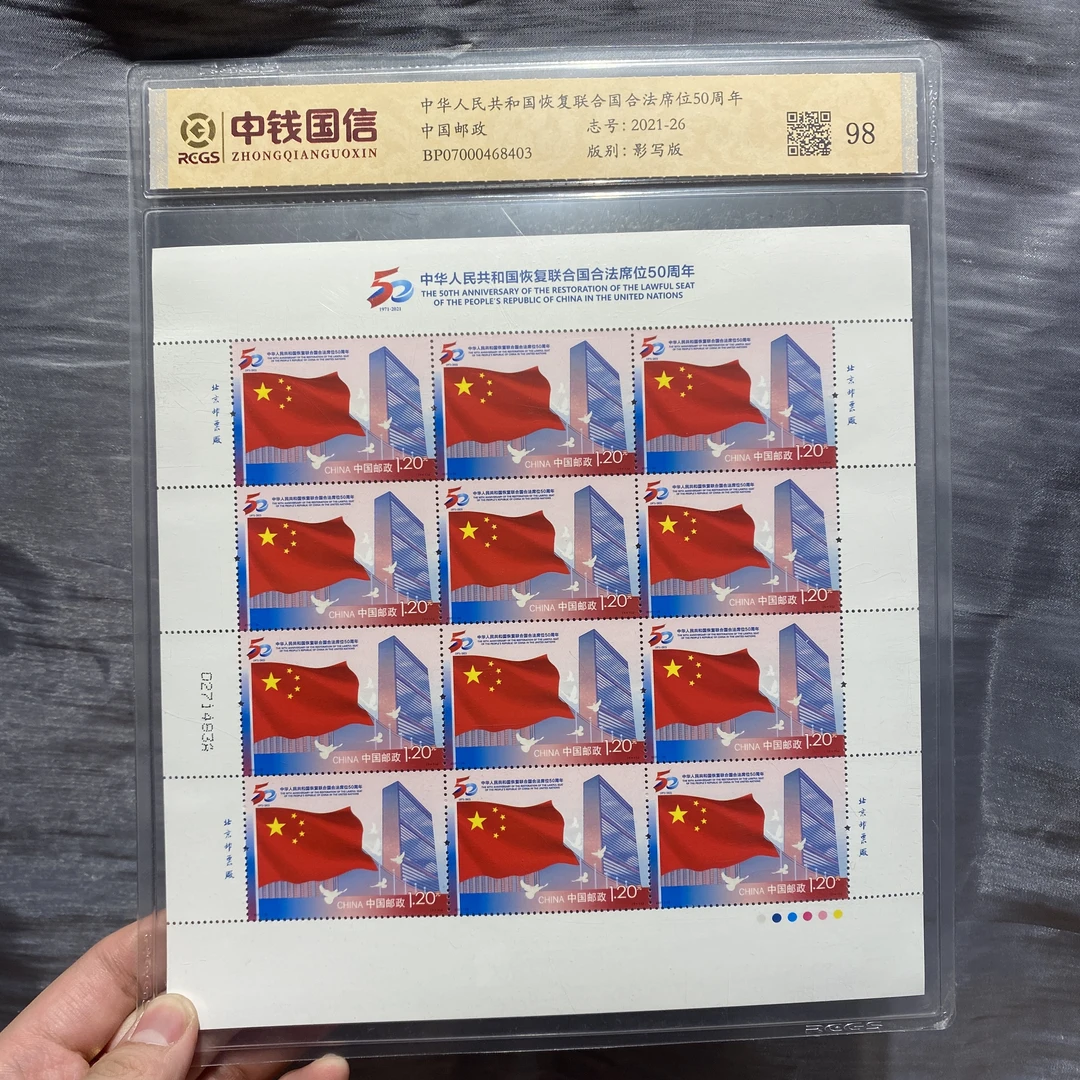 中华人民共和国恢复联合国合法席位50周年 大版 -封装评级