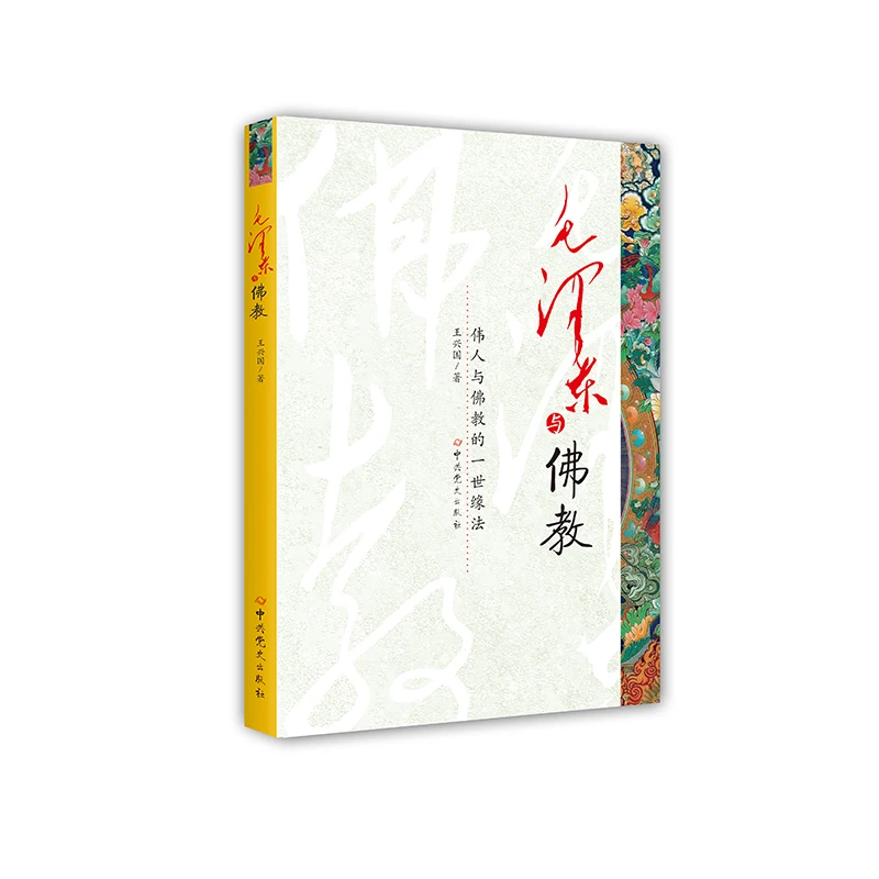 毛泽东与佛教（专讲毛泽东与佛教关系）