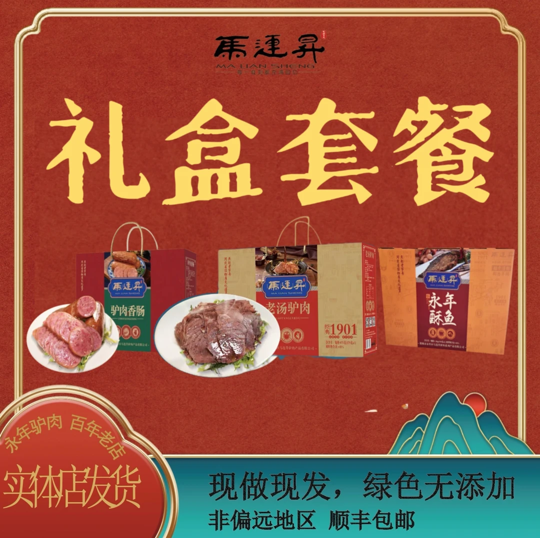 马连升非物质文化遗产春节礼盒套餐经典香肠，老汤驴肉，永年酥鱼