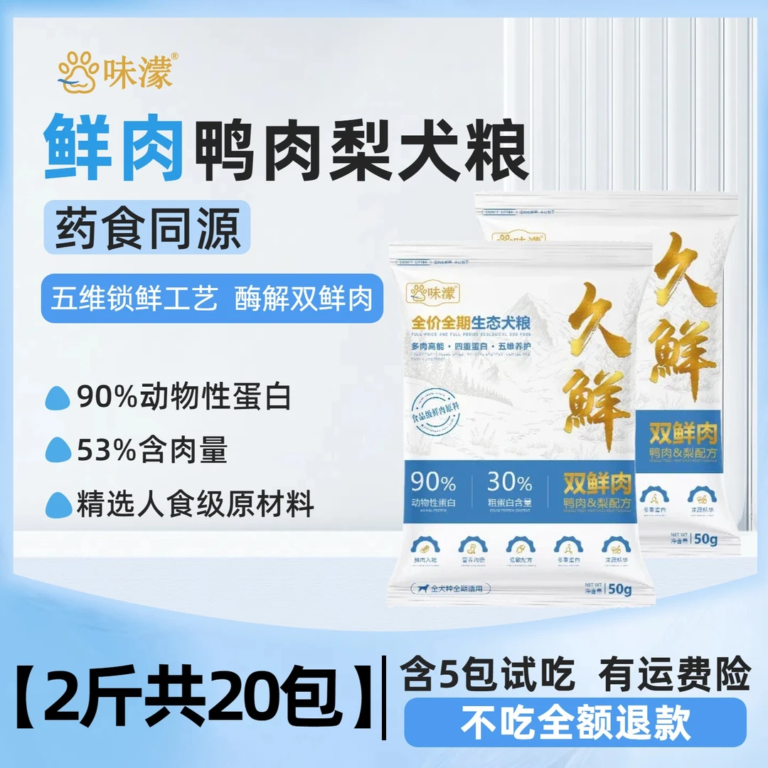 味濛久鲜20包便携装 全价全期鸭肉梨狗粮