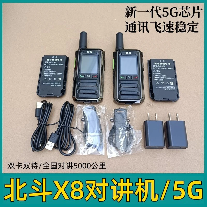 2025新款北斗对讲机北斗X8公网全国5000公里车队工地插卡不限距离