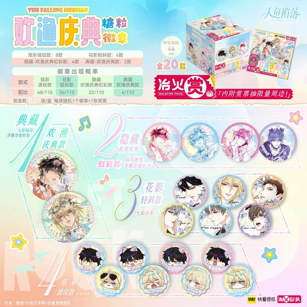 【玩/平】《人鱼陷落》冶火赏欢渔庆典糖粒吧唧/冰箱贴盲袋周边 pipi
