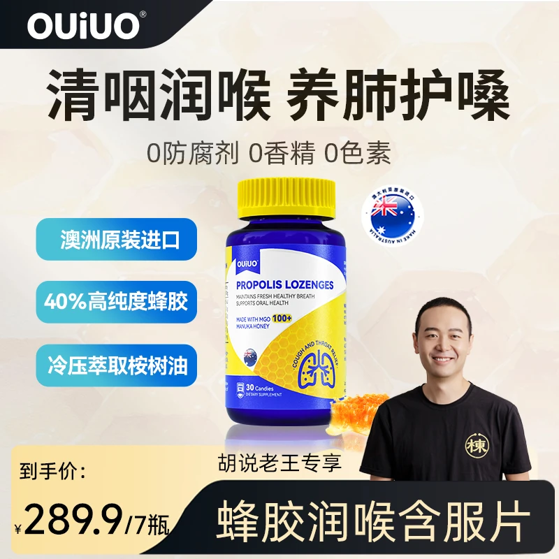 【胡说老王专属】OUIUO澳呦无糖蜂胶润喉糖含片缓解咽喉30粒/瓶KX-T