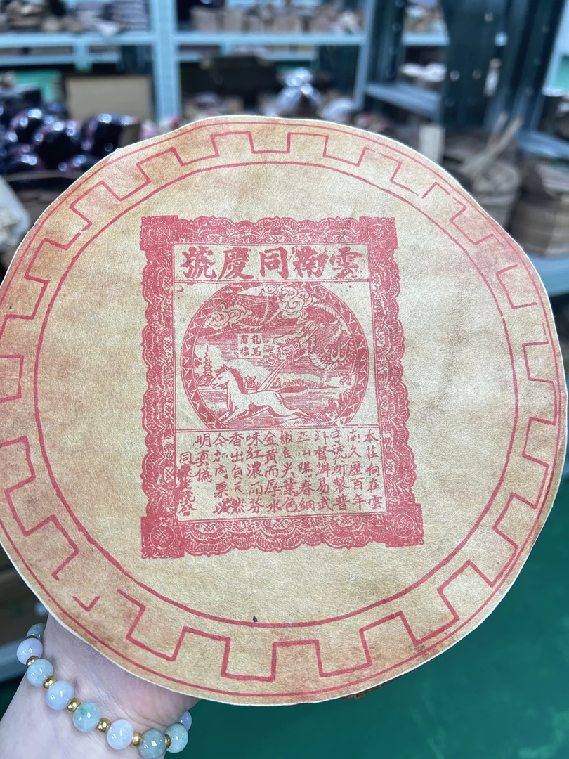 2000年龙马同庆红印生茶357G