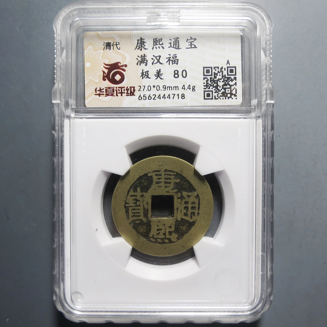 华夏评级 极美80 康熙通宝满汉福 4718