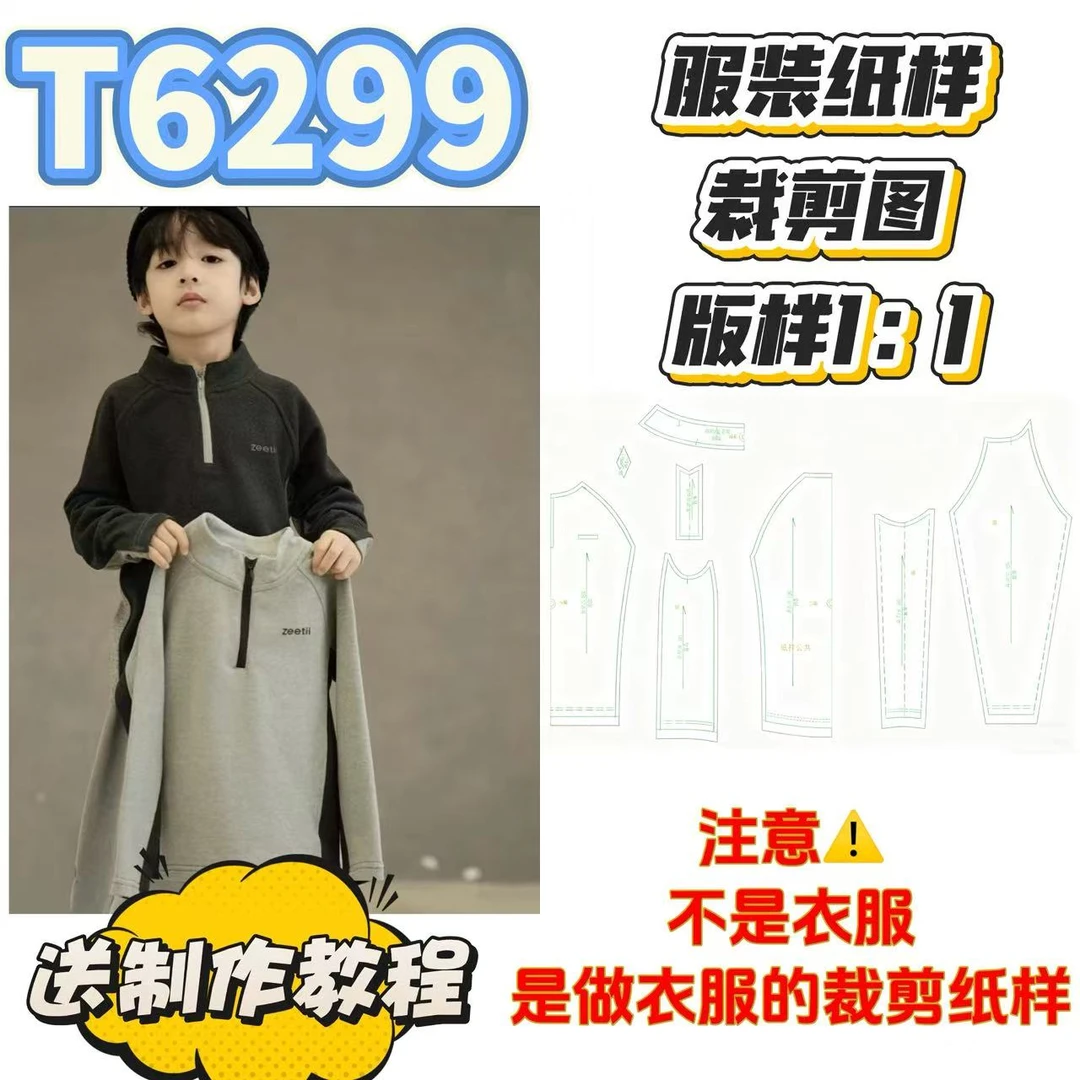 T6299纸样（不是卖衣服）儿童插肩立领打底衫裁剪纸样