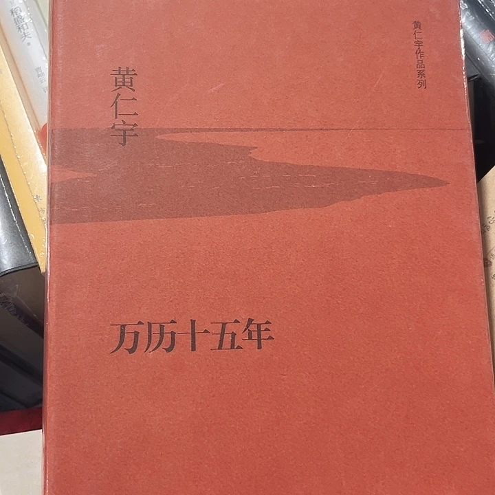 万历十五年全新精装