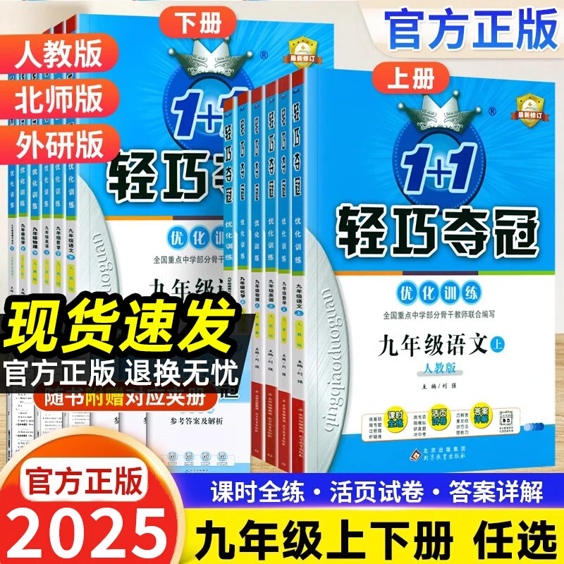 轻巧夺冠优化训练七八九年级上下册数学英语物理化学人教版练习题