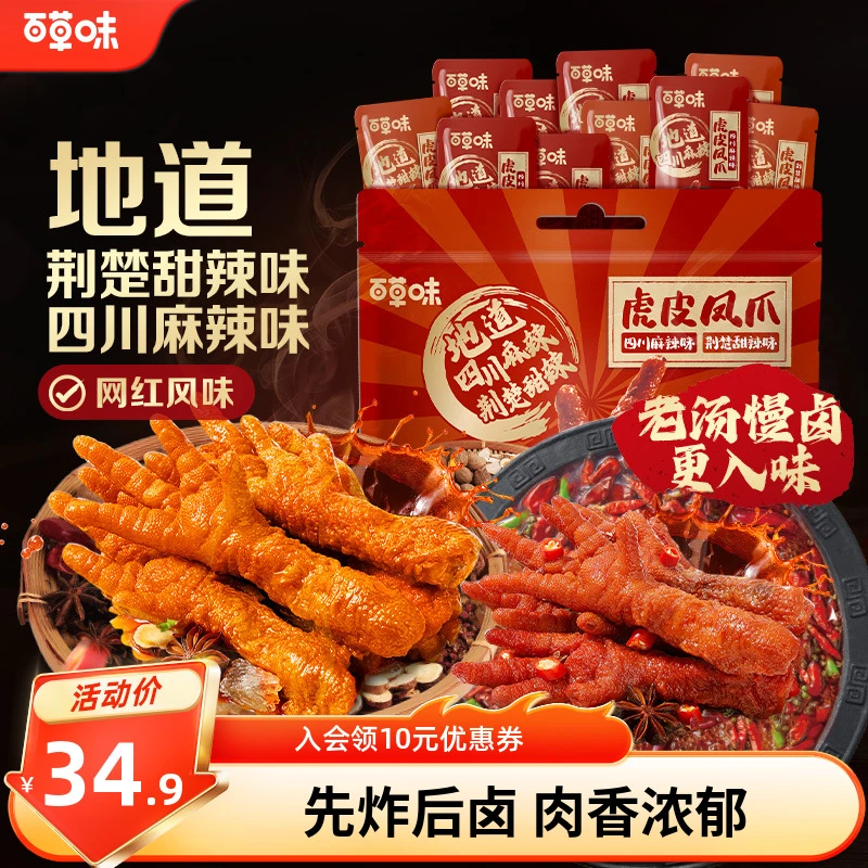 百草味虎皮凤爪400g麻辣甜辣味开袋即食休闲解馋零食卤味小吃推荐