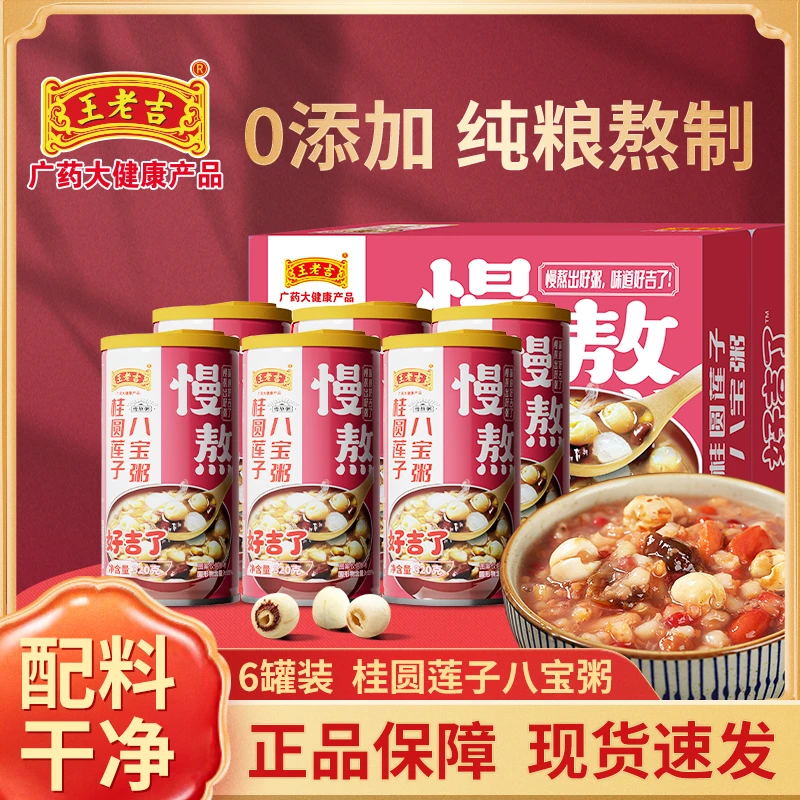 王老吉桂圆莲子八宝粥320g*6/12罐整箱装五谷杂粮营养早餐无添加