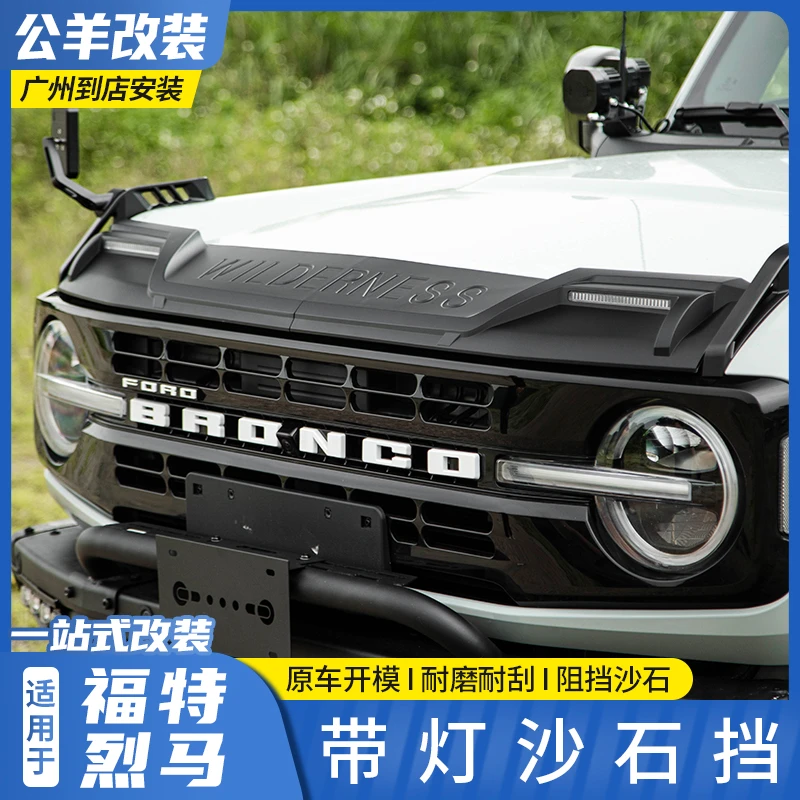 适用福特烈马bronco改装发动机引擎机盖LED带灯沙石挡装饰保护盖
