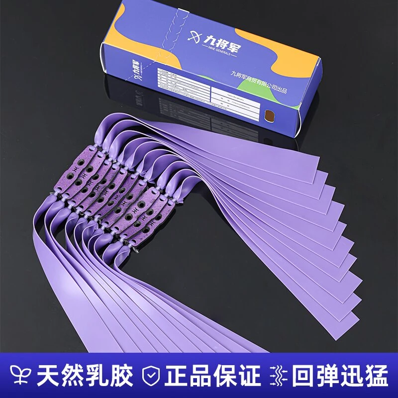 九将军紫色全新配方户外竞技耐用防冻五代2012-2515扁皮筋弹弓