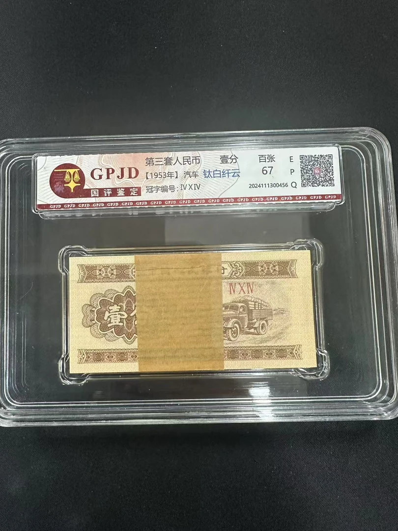 国评评级-第三套人民币短号壹分钛白整刀