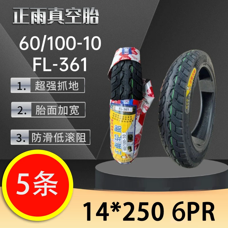 【5条】正雨14*250 60/100-10 真空胎 6PR 摩托车轮胎   电动车轮胎