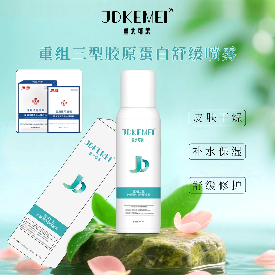 暨大药业集团 【赠1盒面膜】重组三型胶原蛋白舒缓喷雾修护补水保湿