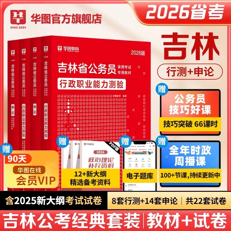 吉林公务员考试】华图公考行测申论官方教材真题试卷备考资料用书