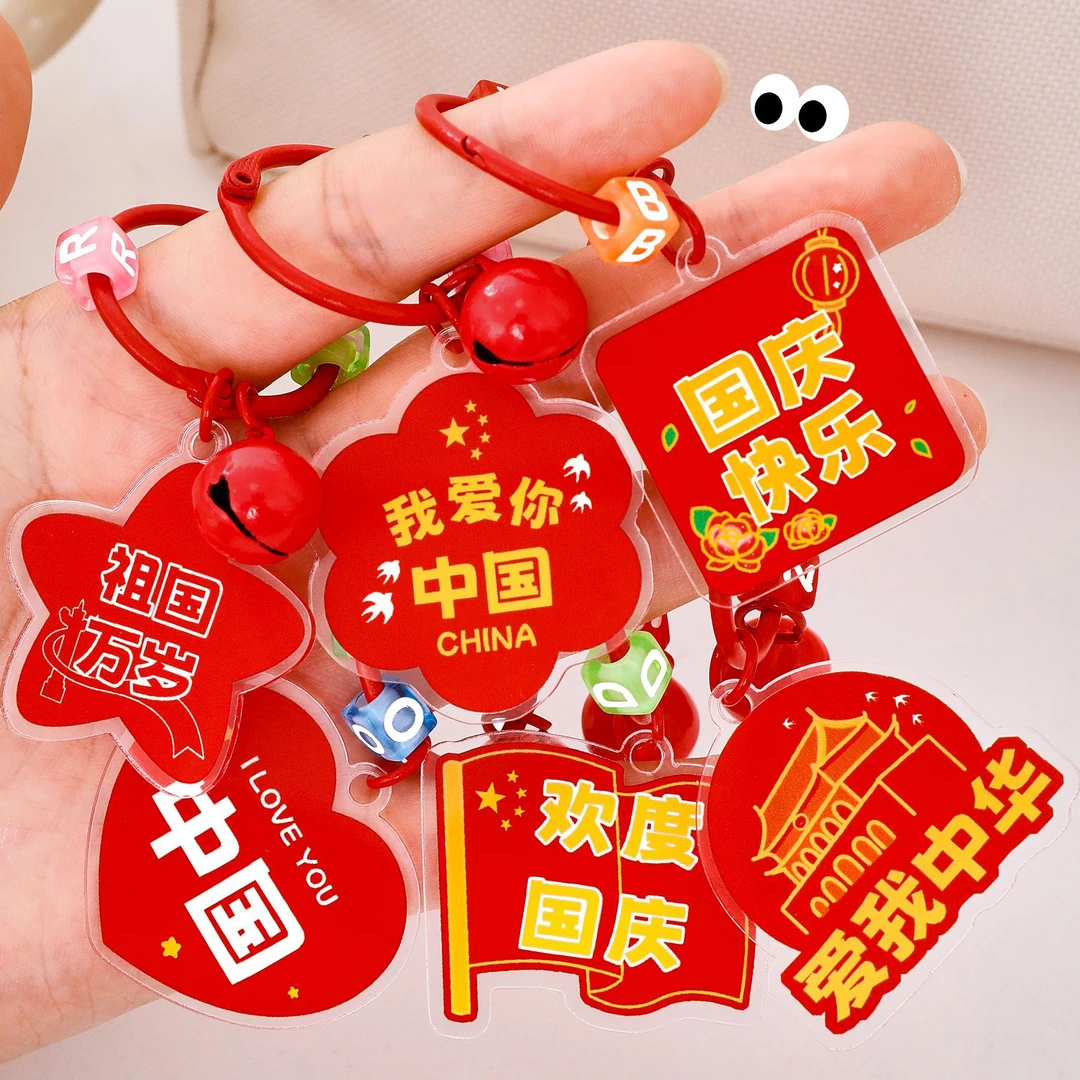 国庆节快乐字牌钥匙链国庆节铃铛钥匙扣中国风学生创意小礼品挂件