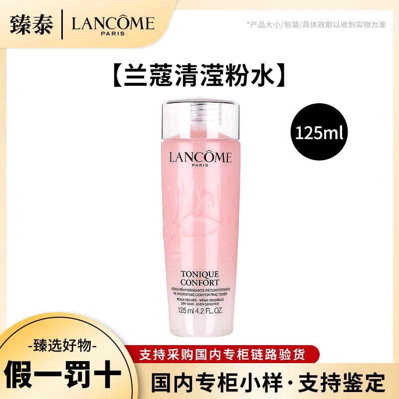 LANCOME/兰蔻全新粉水轻滢柔肤爽肤水女旅行装小样大中样125ml