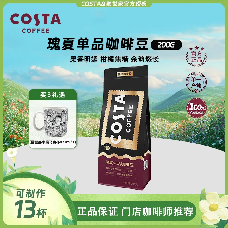 Costa/咖世家中浅阿拉比卡格拉纳庄园瑰夏咖啡豆现磨costa咖啡