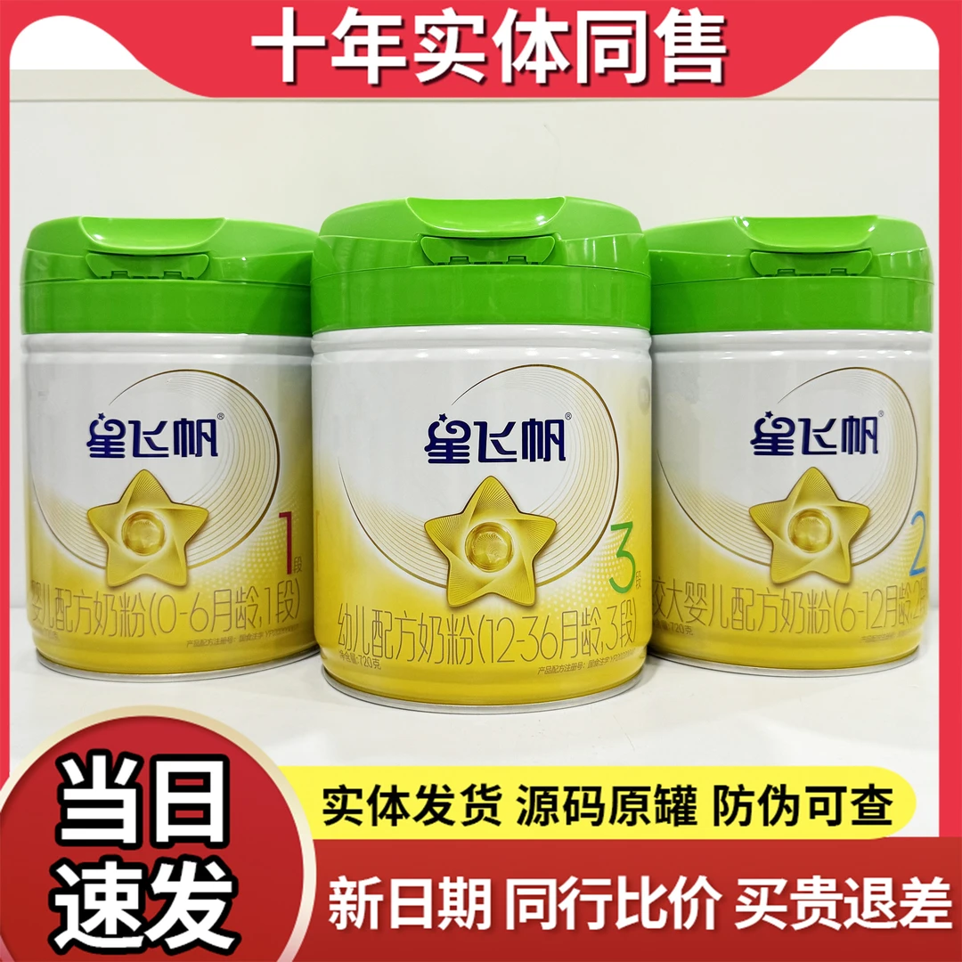 星飞帆绿盖3段2段1段婴儿幼儿奶粉720克罐装正品可追溯