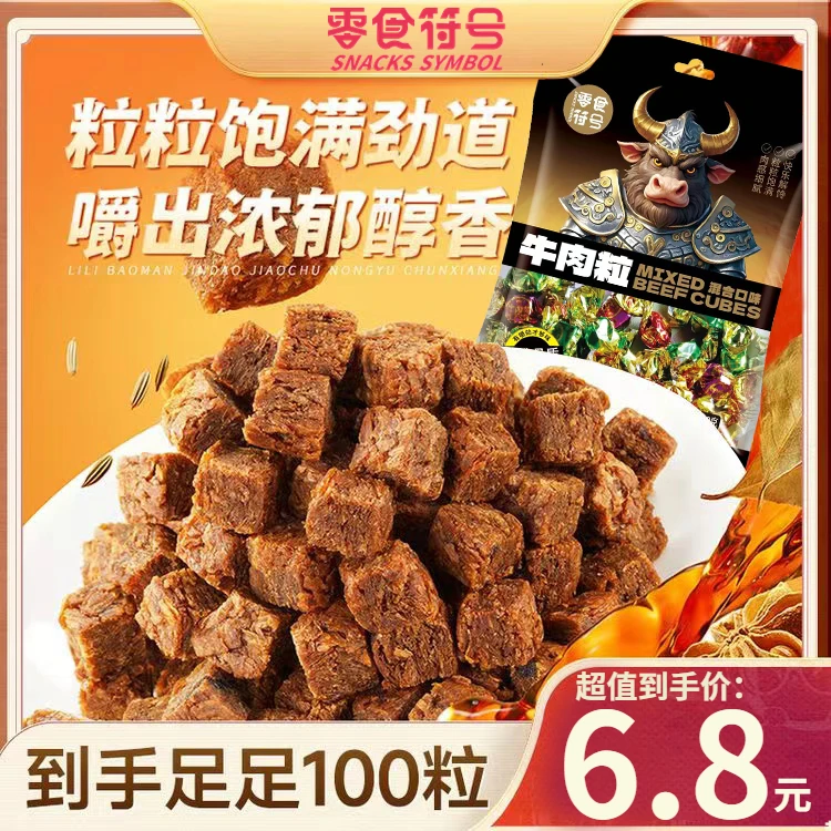 【6.8到手100粒】零食符号_新奇特_混合口味牛肉粒肉食小吃零食