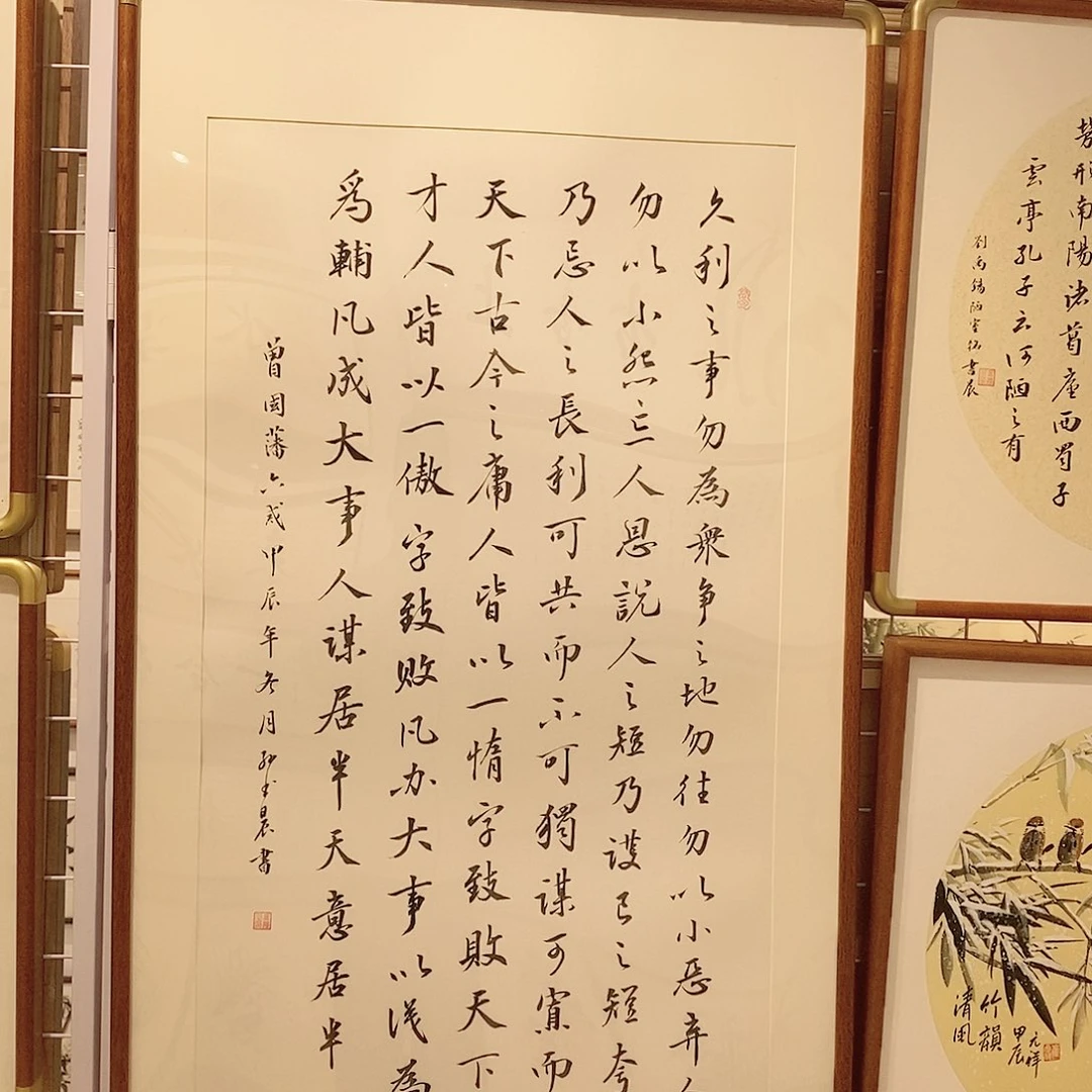书法12060 曾国藩六戒 本人手写实木装裱