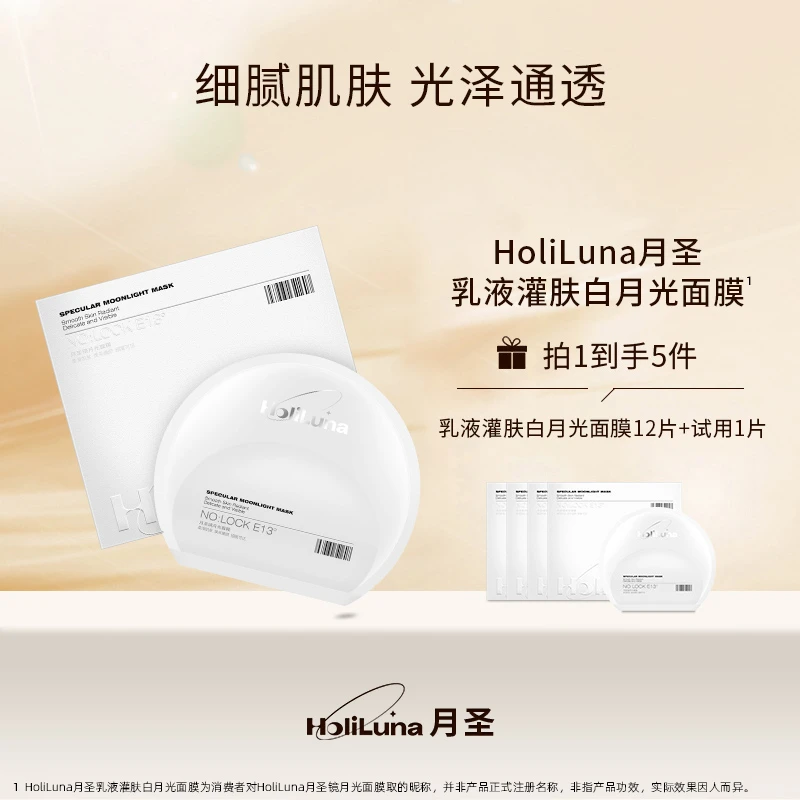 HoliLuna月圣乳液灌肤白月光面膜（抗皱修护）