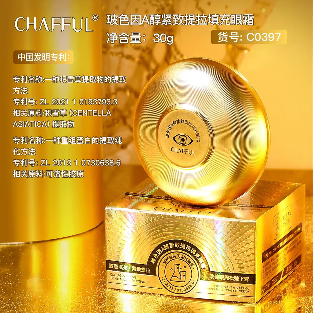 香芙儿玻色因A醇紧致提拉填充眼霜 紧致眼周补水提亮淡化黑眼圈