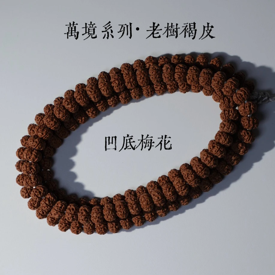 【长安臻品·凹底梅花·万境系列108脖挂】原生褐皮凹底梅花108脖挂