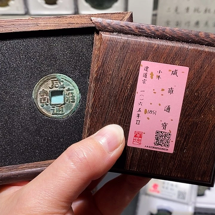 铜w****e瀚海文物A咸雍通宝6026