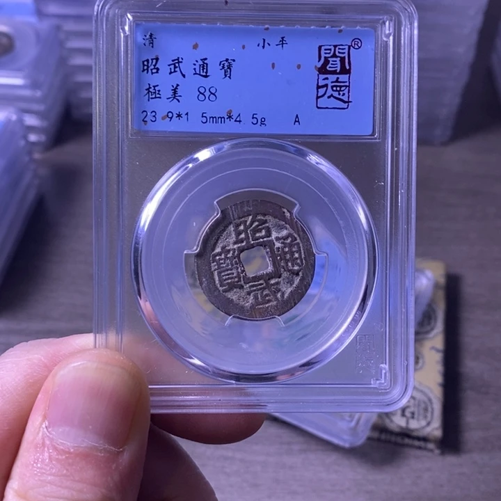 铜闻博文化昭武通宝