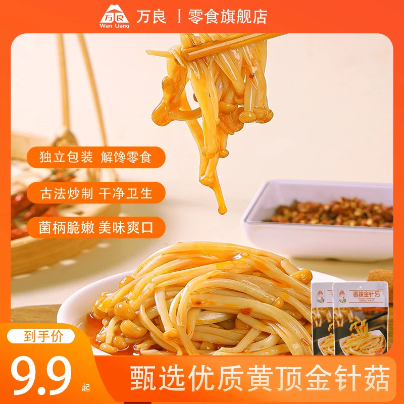 万良金针菇菌类零食小包装小袋开袋即食早餐麻辣下饭菜的酱菜咸菜