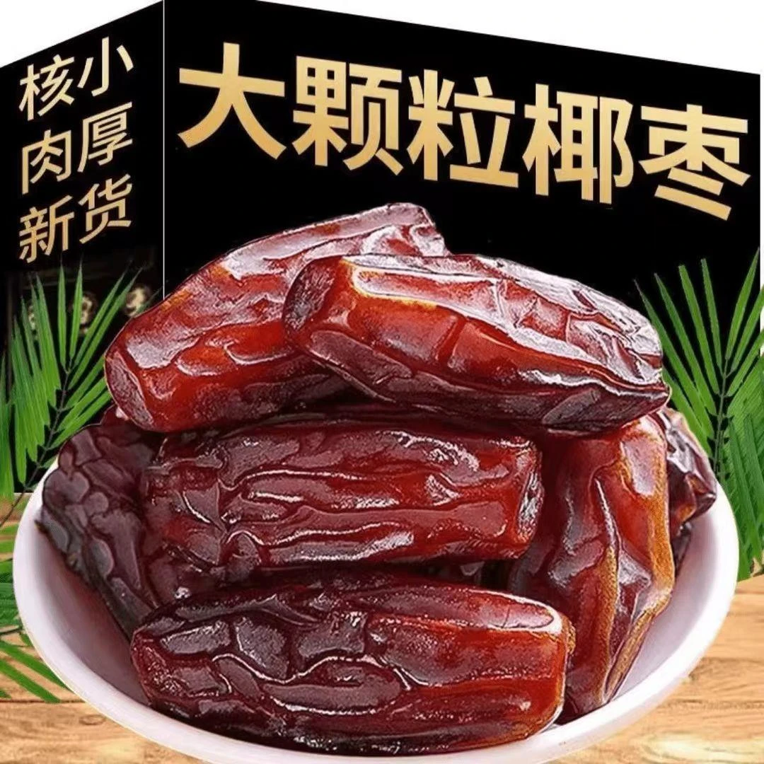 新货干椰枣大颗自然风干黑枣干蜜枣软糯香甜休闲蜜饯水果干零食