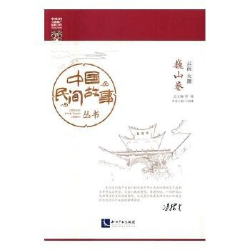 正版 云南大理-巍山卷 罗杨总主编 97875130694