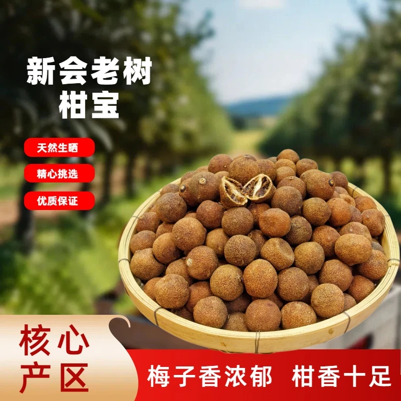 2018年新会老树柑宝