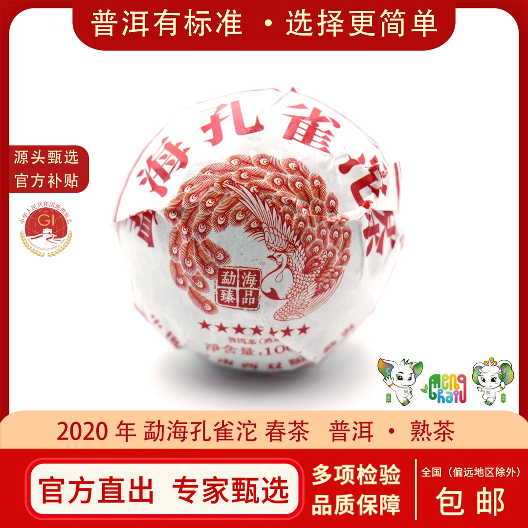 2020年 勐海孔雀沱 春茶 普洱茶熟茶沱茶 100克/沱SML