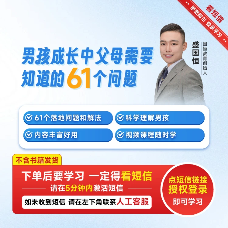 【正版】盛国恒老师男孩成长中父母需要知道的问题（视频课）