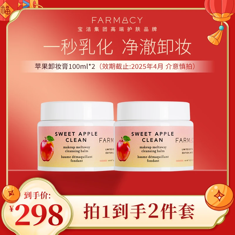 【临期慎拍】法沫溪苹果味卸妆膏买100ml送100ml快速乳化清洁温和zb