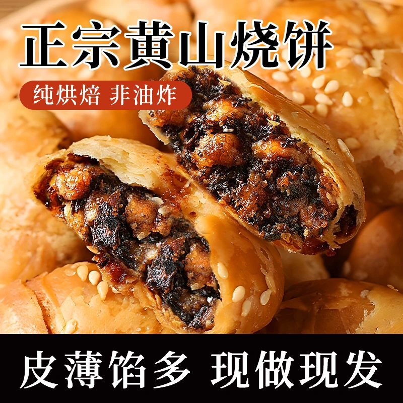 锦悦和安徽黄山特产黄山烧饼梅干菜扣肉馅烧饼早餐零食饼干小吃