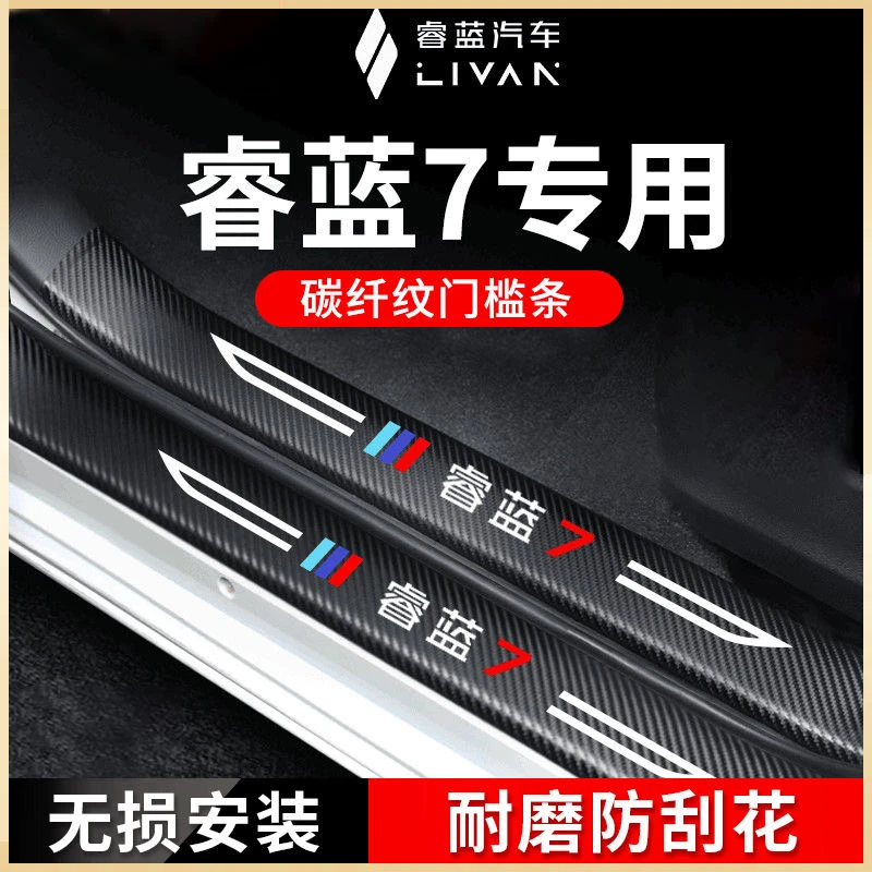 (4S专供)睿蓝门槛条防护贴门槛贴防踩踏保护贴耐磨划防水防刮