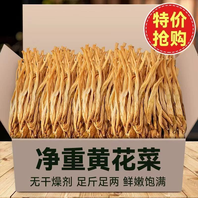 【精选新货】黄花菜干货新鲜干黄花菜金针菜煲汤免煮冲泡批发商用
