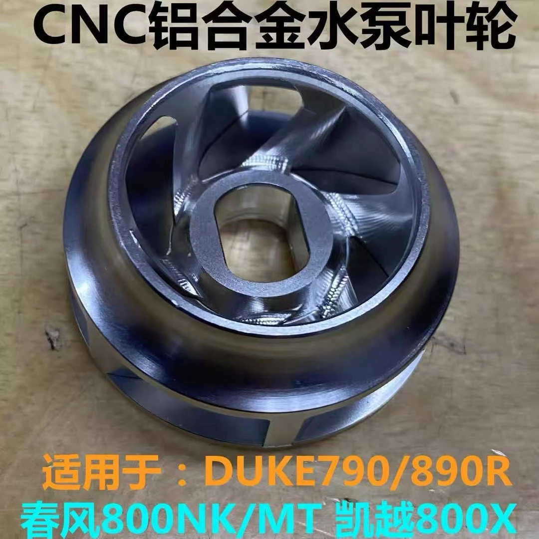 改装CNC铝合金水泵叶轮适用DUKE790/890ADV春风800MT/NK/凯越800X