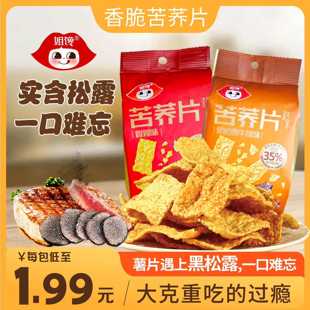姐馋【黑松露苦荞片】粗粮薄脆非油炸轻负担真实添加黑松露满口酥香