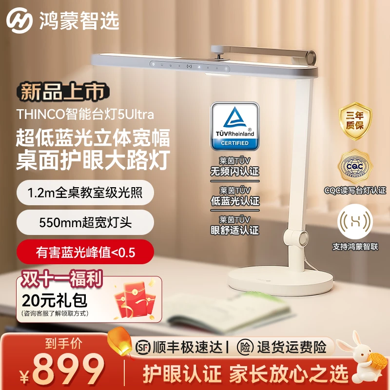 华为智选鸿蒙智选THINCO智能护眼台灯儿童学习感应桌面大路灯