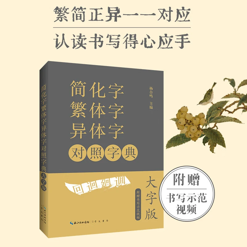 简化字繁体字异体字对照字典 大字版 汉语语言工具书字典崇文书局
